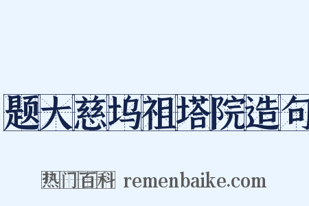 题大慈坞祖塔院造句是什么意思的图片